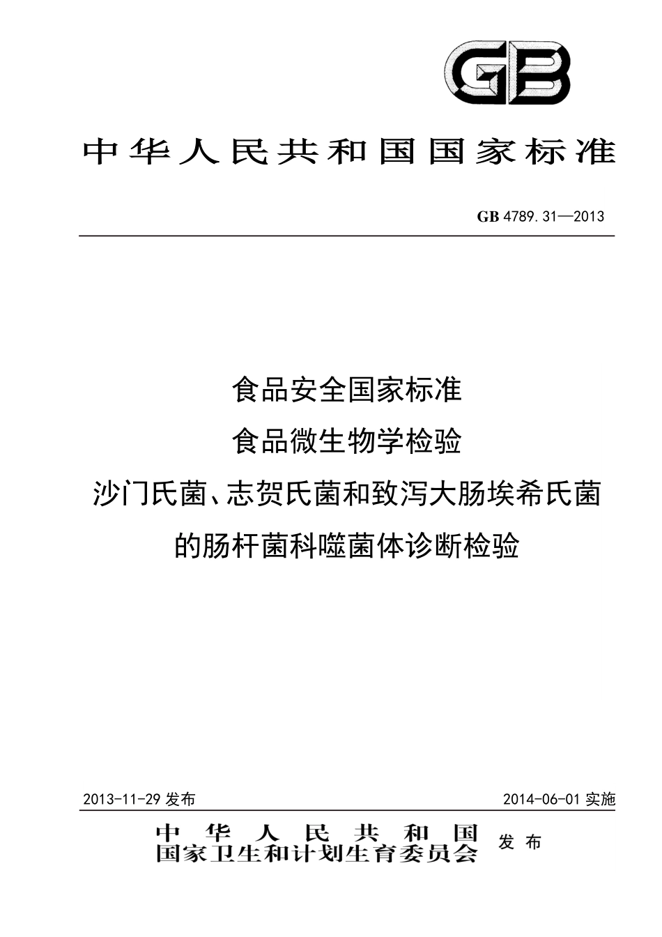 GB 4789.31-2013食品微生物学检验 沙门氏菌、志贺氏菌和致泻大肠埃希氏菌的肠杆菌科噬菌体诊断检验.pdf_第1页