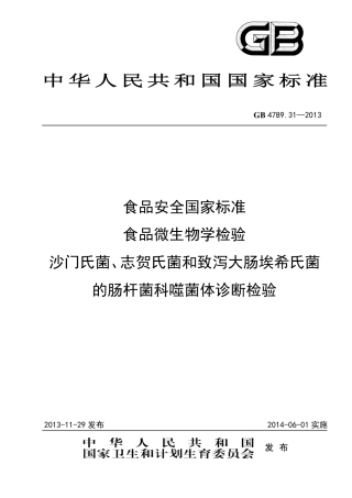 GB 4789.31-2013食品微生物学检验 沙门氏菌、志贺氏菌和致泻大肠埃希氏菌的肠杆菌科噬菌体诊断检验.pdf