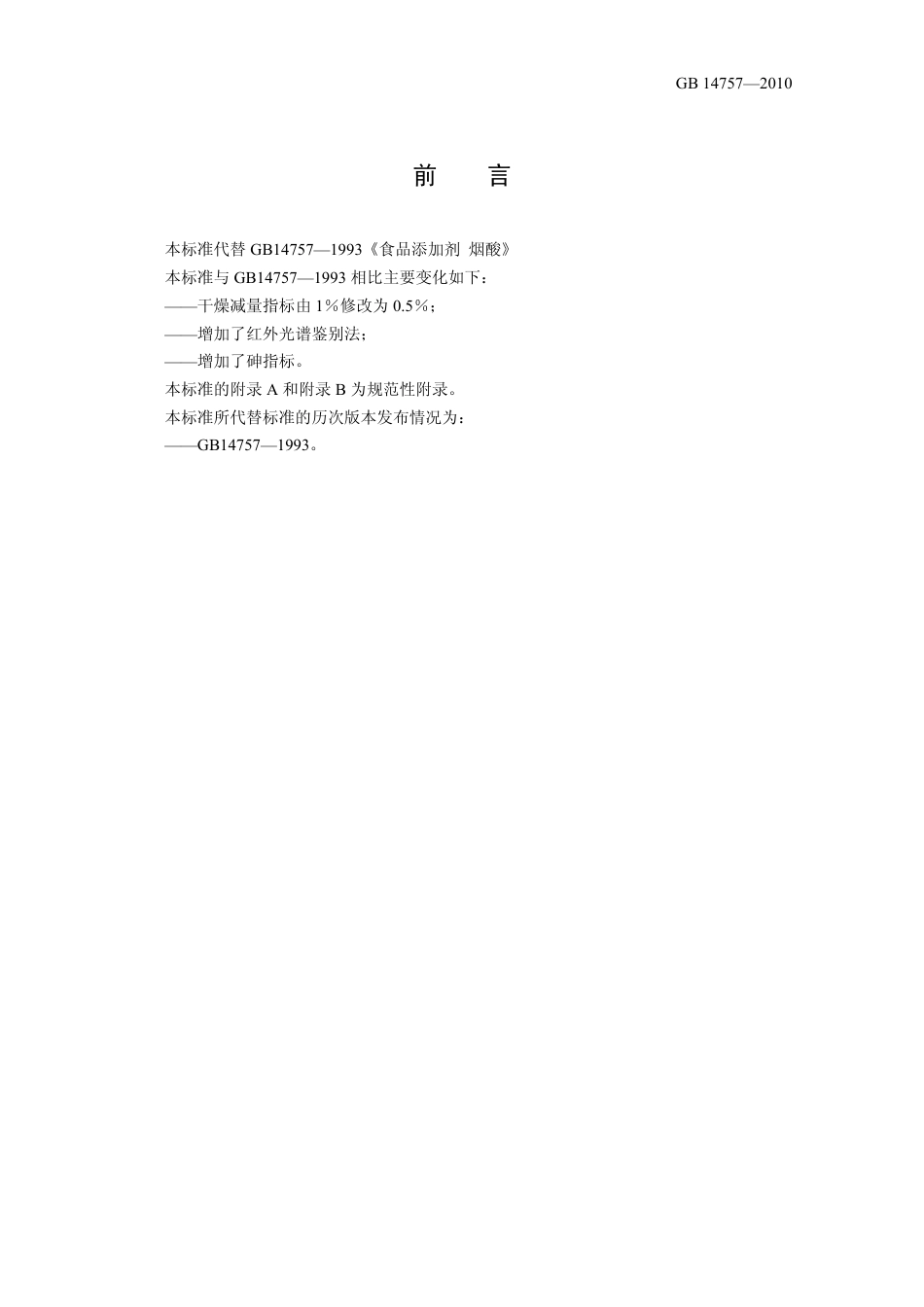 GB 14757-2010 食品安全国家标准 食品添加剂 烟酸.pdf_第2页