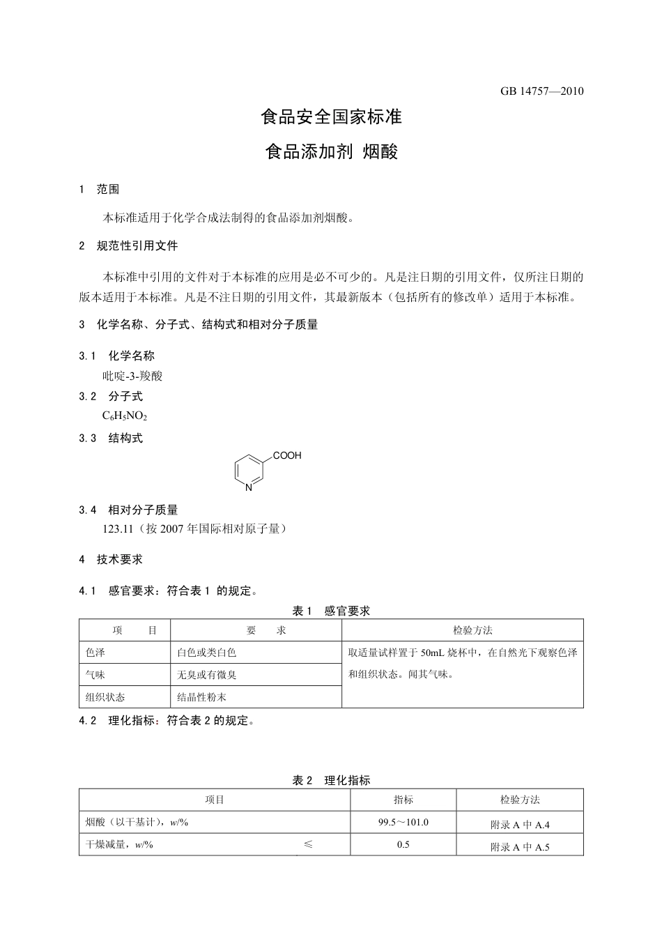 GB 14757-2010 食品安全国家标准 食品添加剂 烟酸.pdf_第3页