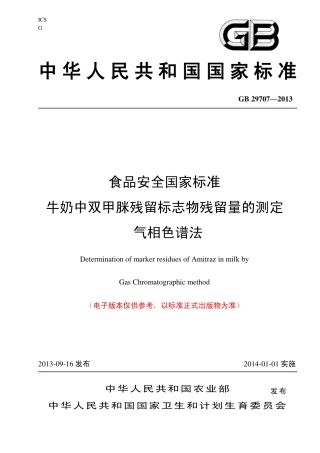 27 牛奶中双甲脒残留标示物残留量的测定 气相色谱法.pdf