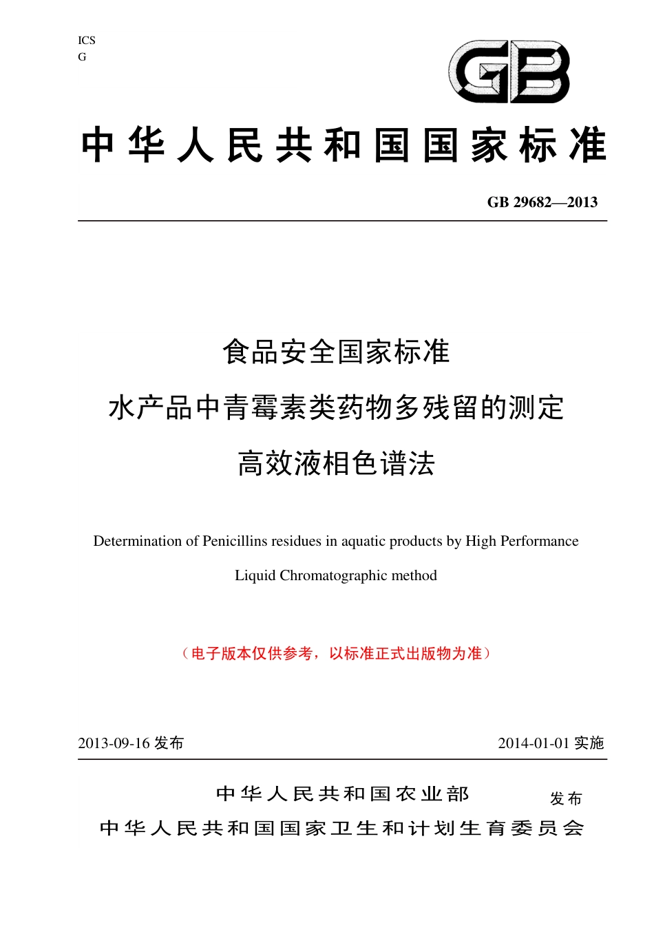 2 水产品中青霉素类药物残留量的测定 高效液相色谱法.pdf_第1页