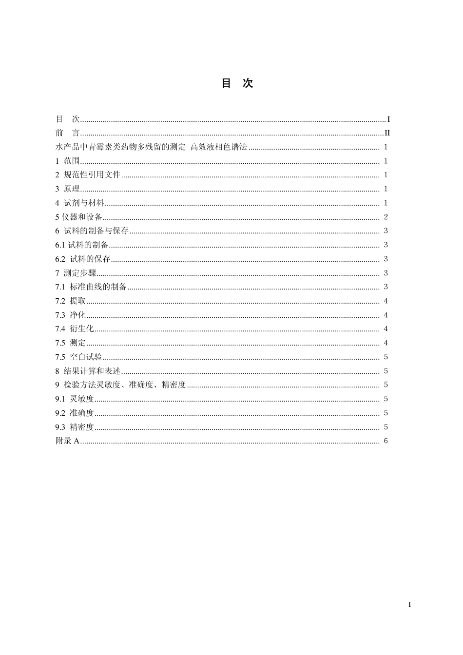 2 水产品中青霉素类药物残留量的测定 高效液相色谱法.pdf_第2页