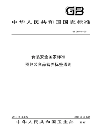 GB 28050-2011 食品安全国家标准 预包装食品营养标签通则.pdf