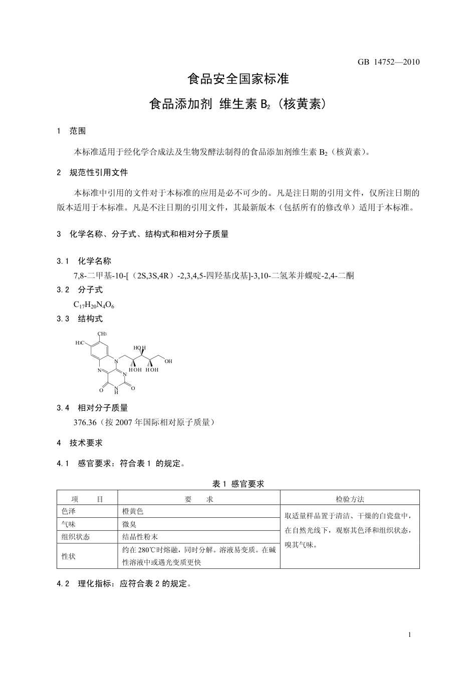 GB 14752-2010 食品安全国家标准 食品添加剂 维生素B2（核黄素）.pdf_第3页