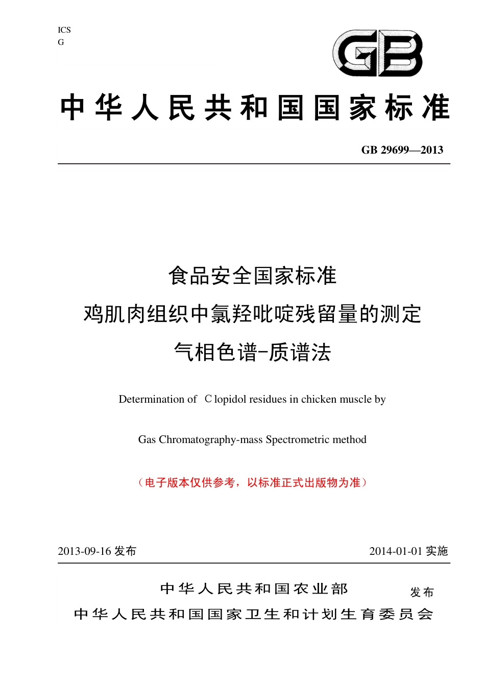 19 鸡肉组织中氯羟吡啶残留量的测定 气相色谱法-质谱法.pdf_第1页