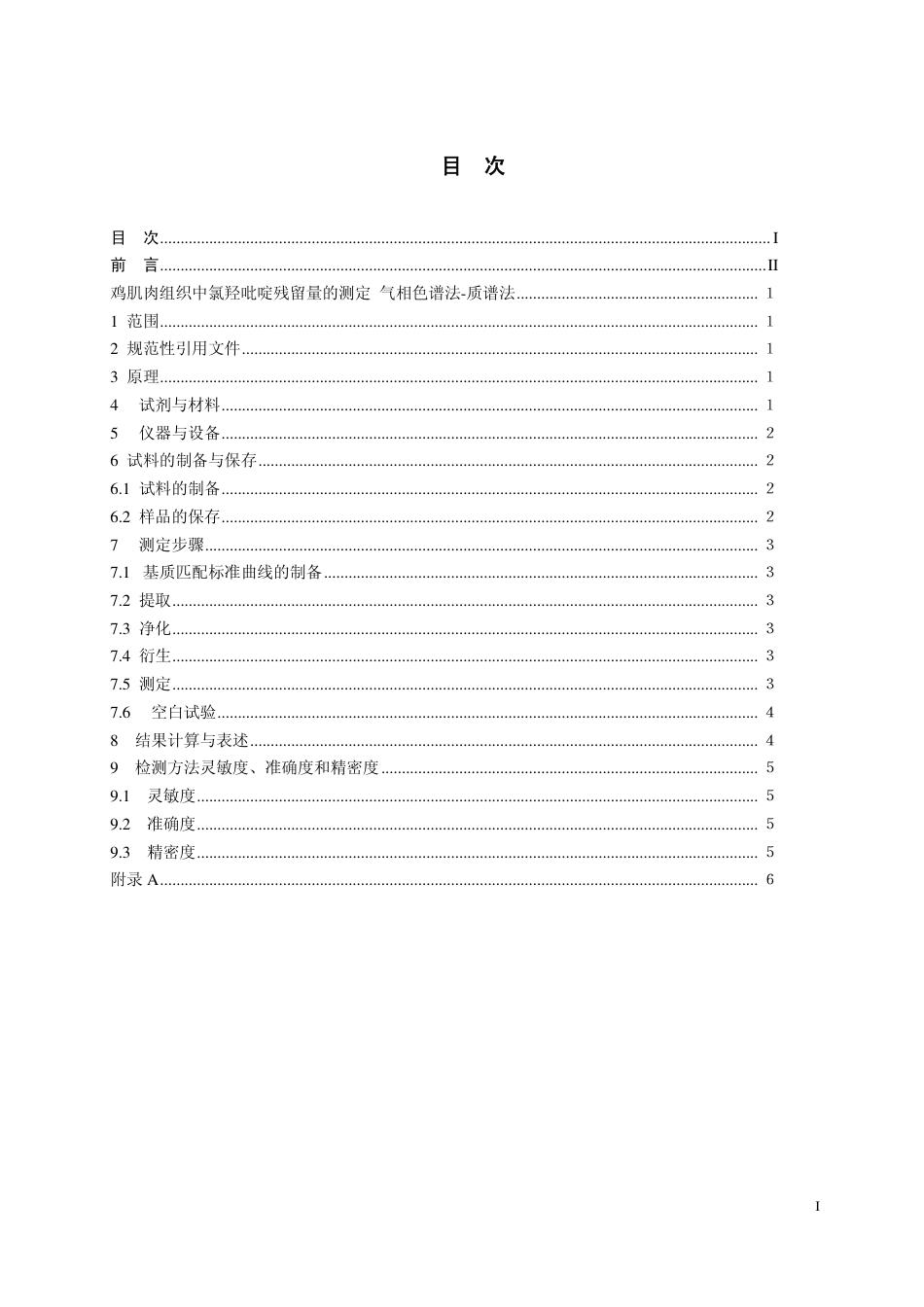 19 鸡肉组织中氯羟吡啶残留量的测定 气相色谱法-质谱法.pdf_第2页