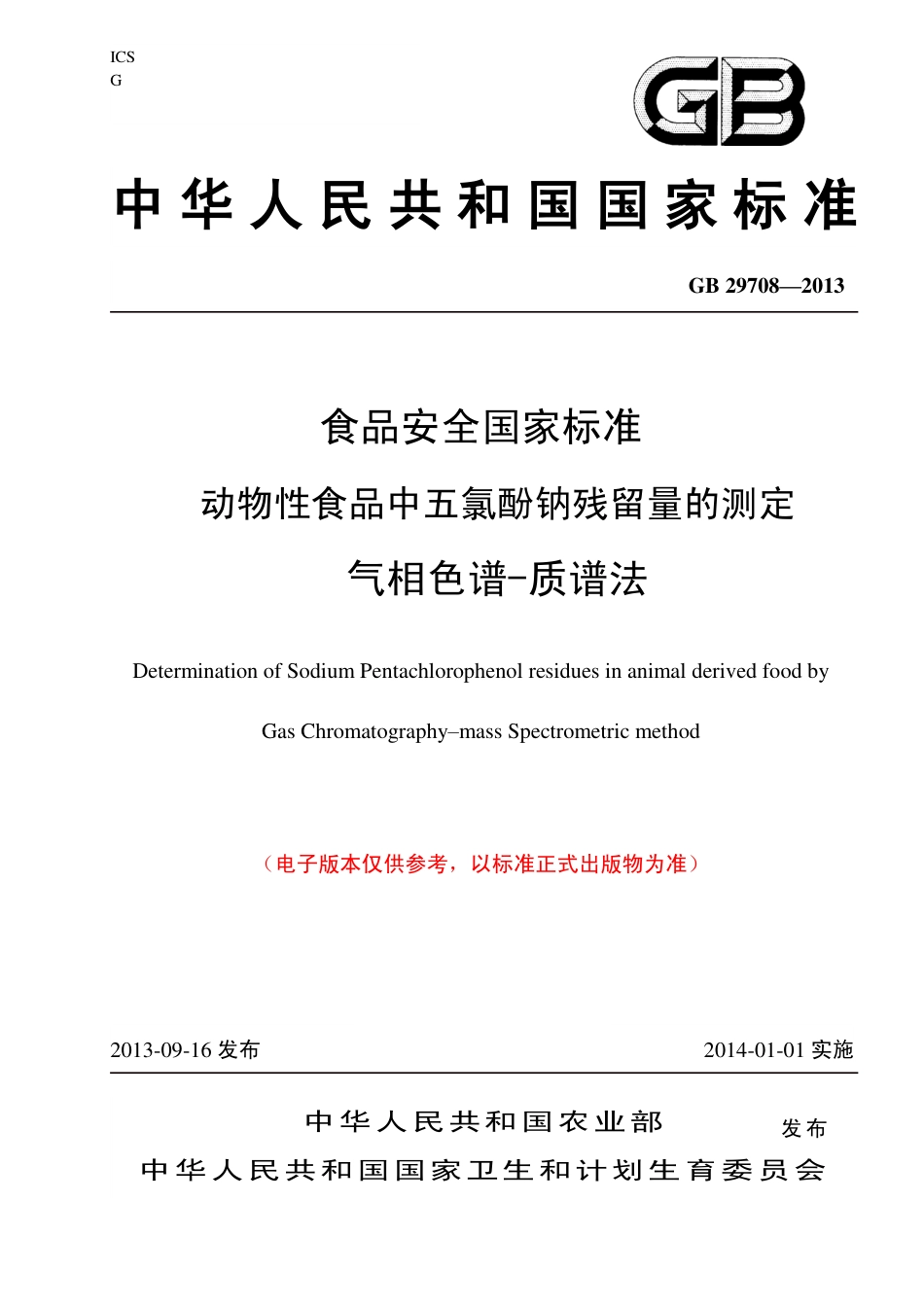 28 动物性食品中五氯酚钠残留量的测定 气相色谱-质谱法.pdf_第1页