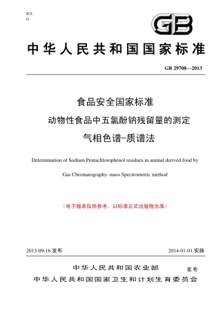 28 动物性食品中五氯酚钠残留量的测定 气相色谱-质谱法.pdf