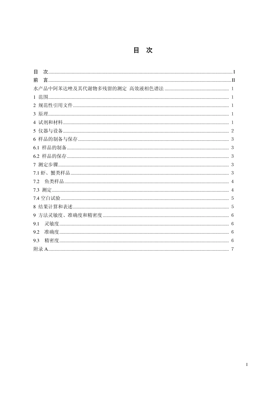 7 水产品中阿苯达唑及其代谢物残留量的测定 高效液相色谱法.pdf_第2页