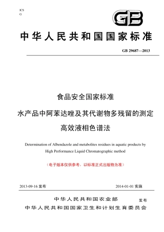 7 水产品中阿苯达唑及其代谢物残留量的测定 高效液相色谱法.pdf