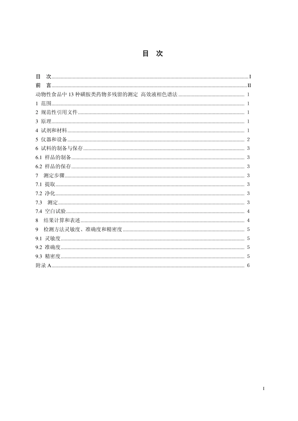 14 动物性食品中13种磺胺类药物多残留的测定 高效液相色谱法.pdf_第2页