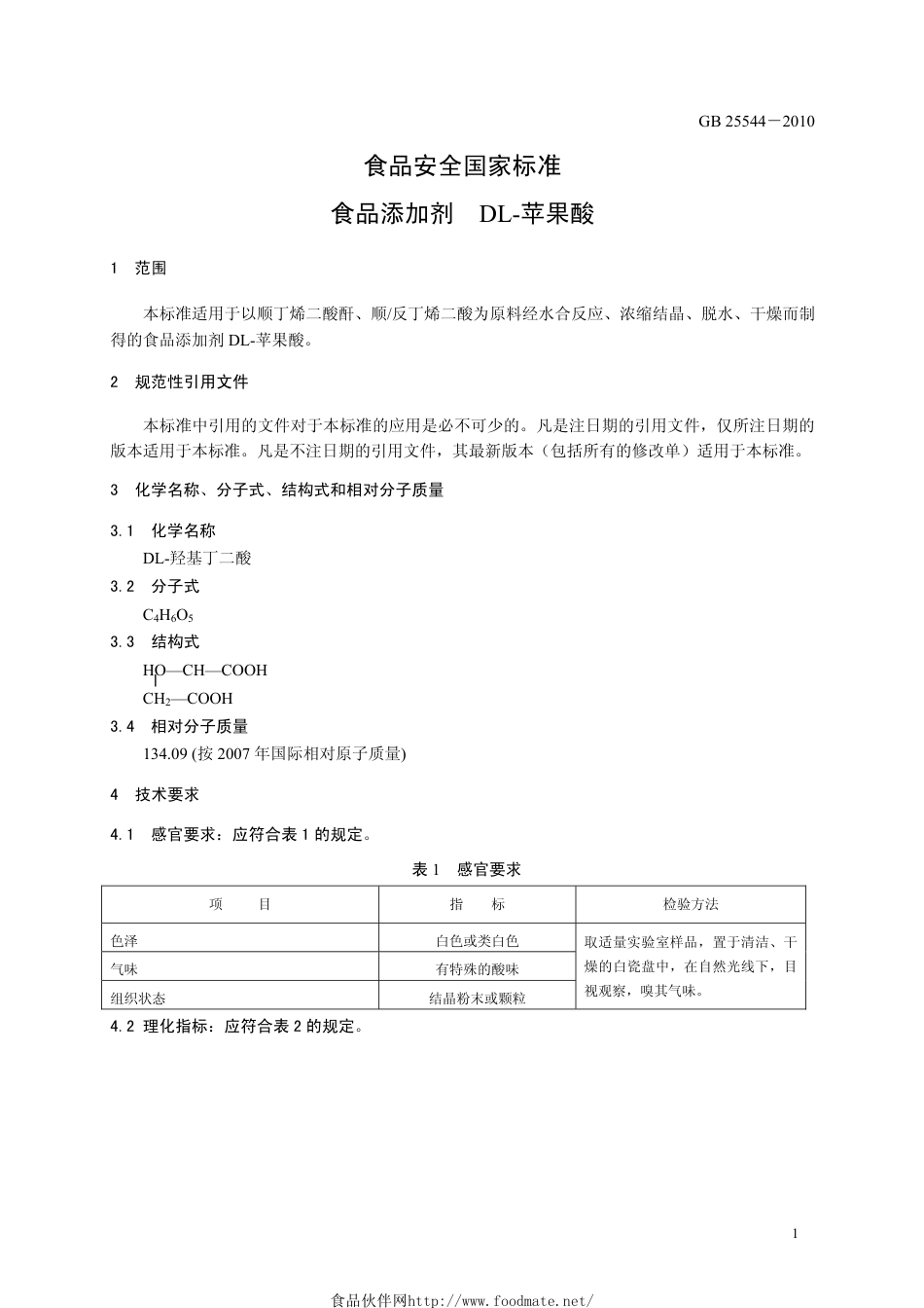 GB 25544-2010 食品安全国家标准 食品添加剂 DL-苹果酸.pdf_第3页