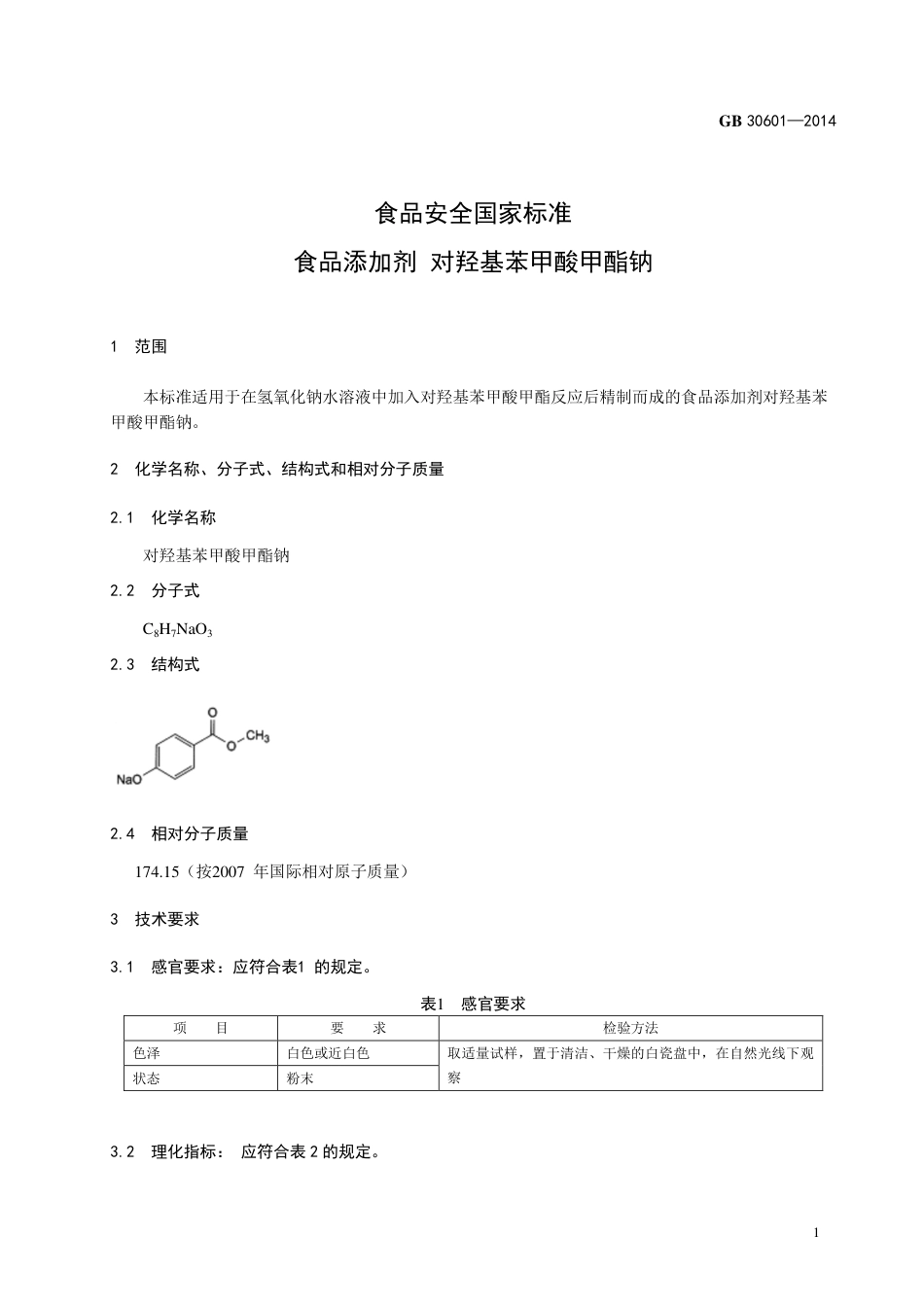 食品添加剂 对羟基苯甲酸甲酯钠.pdf_第2页
