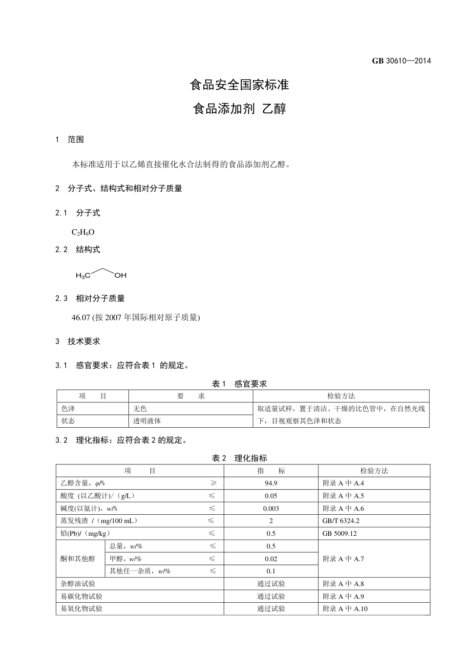 食品添加剂 乙醇.pdf_第2页