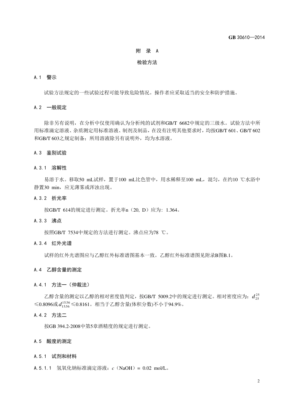 食品添加剂 乙醇.pdf_第3页