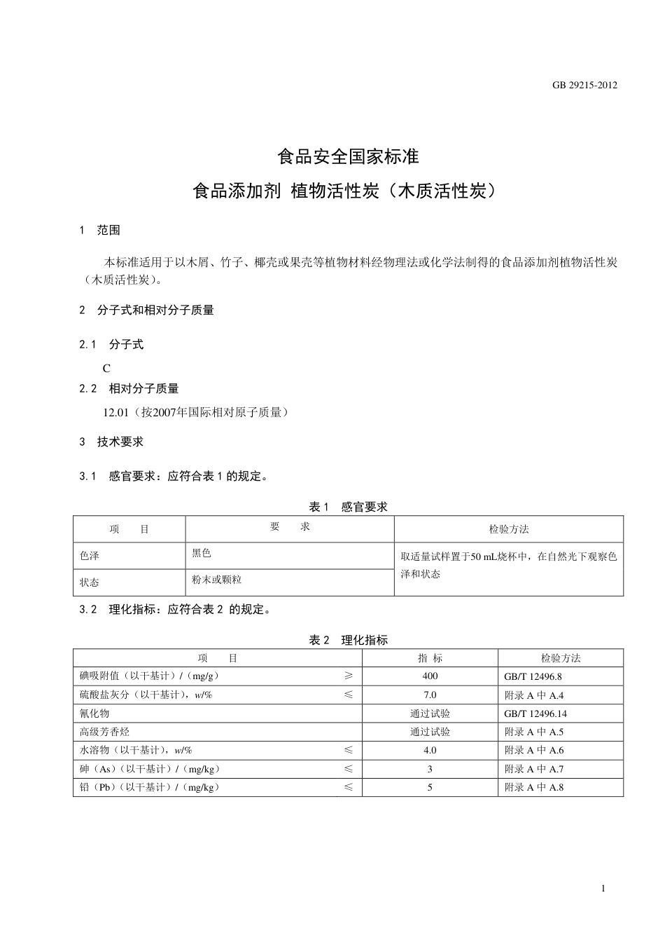 GB 29215-2012 食品安全国家标准 食品添加剂 植物活性炭（木质活性炭）.pdf_第2页
