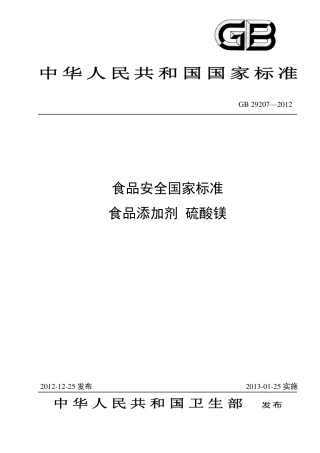 GB 29207-2012 食品安全国家标准 食品添加剂 硫酸镁.pdf