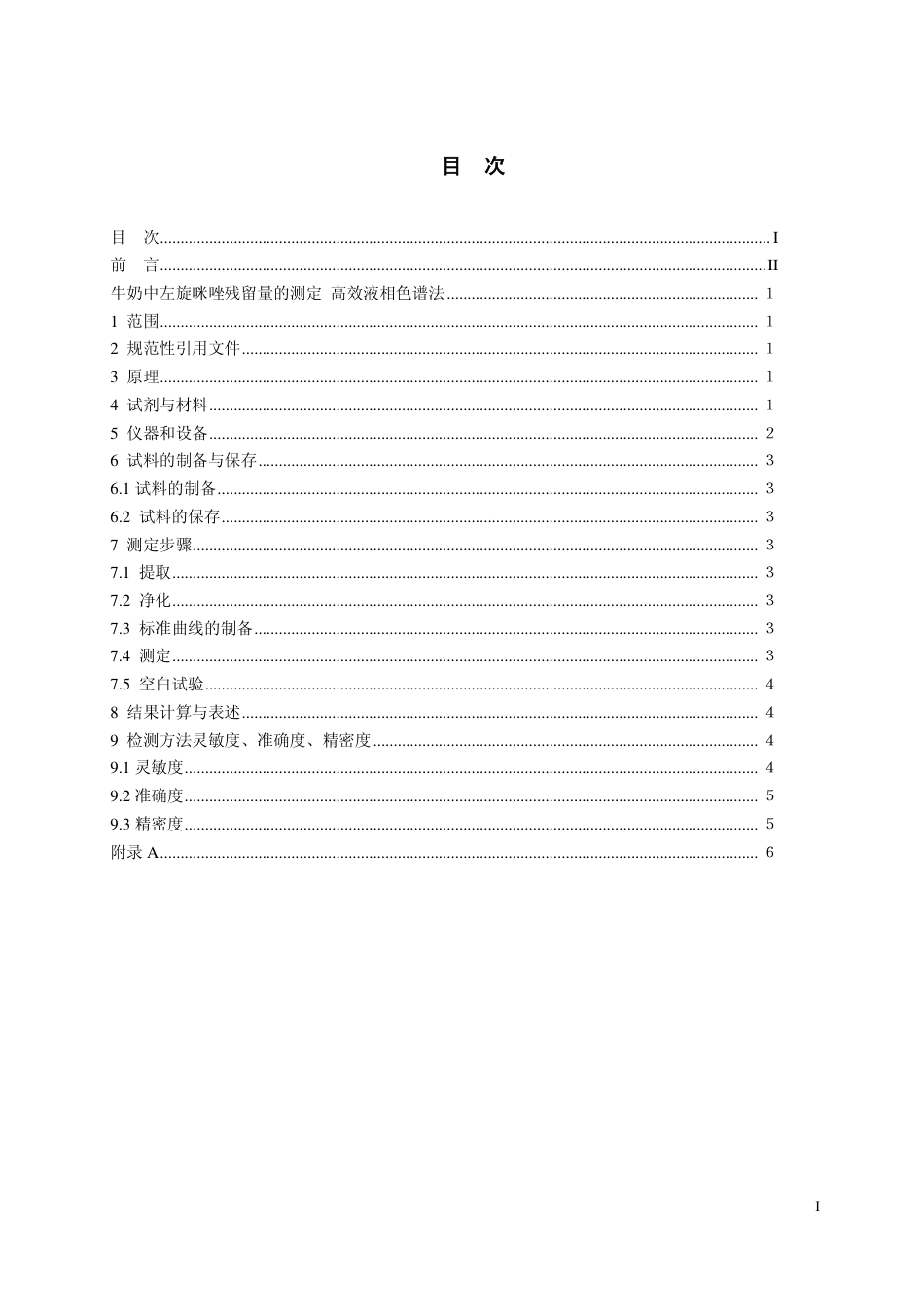 1 牛奶中左旋咪唑残留量的测定 高效液相色谱法 .pdf_第2页