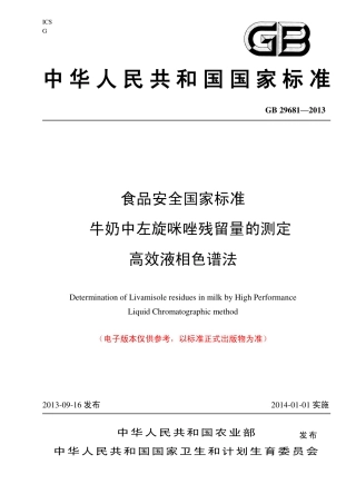 1 牛奶中左旋咪唑残留量的测定 高效液相色谱法 .pdf