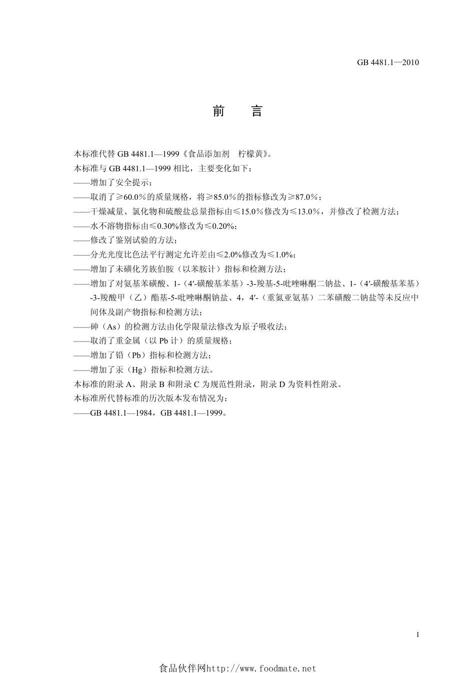 GB 4481.1-2010 食品安全国家标准 食品添加剂 柠檬黄.pdf_第2页