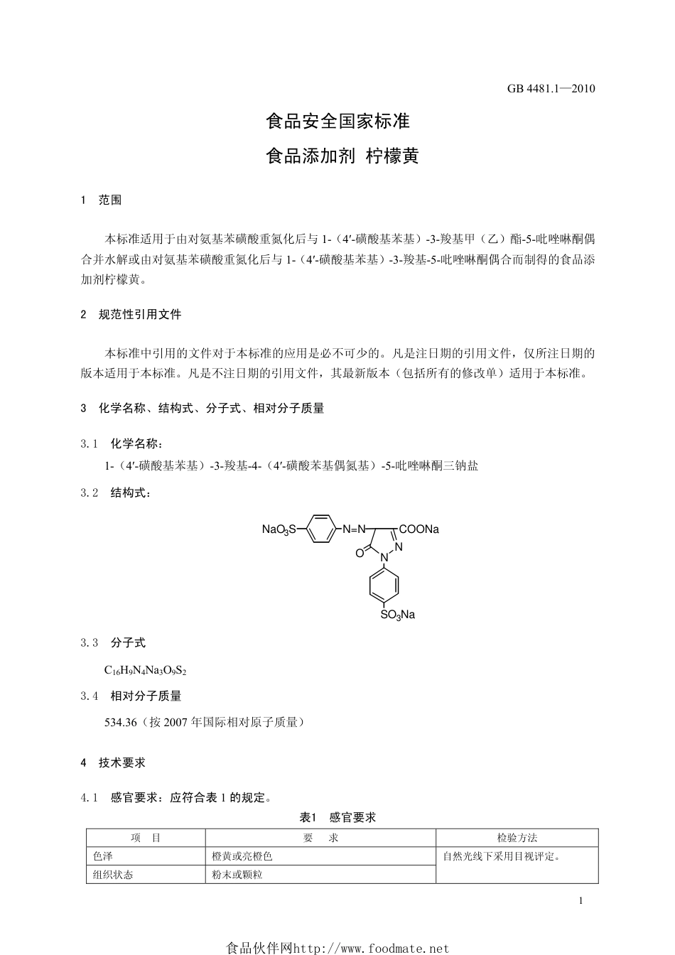 GB 4481.1-2010 食品安全国家标准 食品添加剂 柠檬黄.pdf_第3页