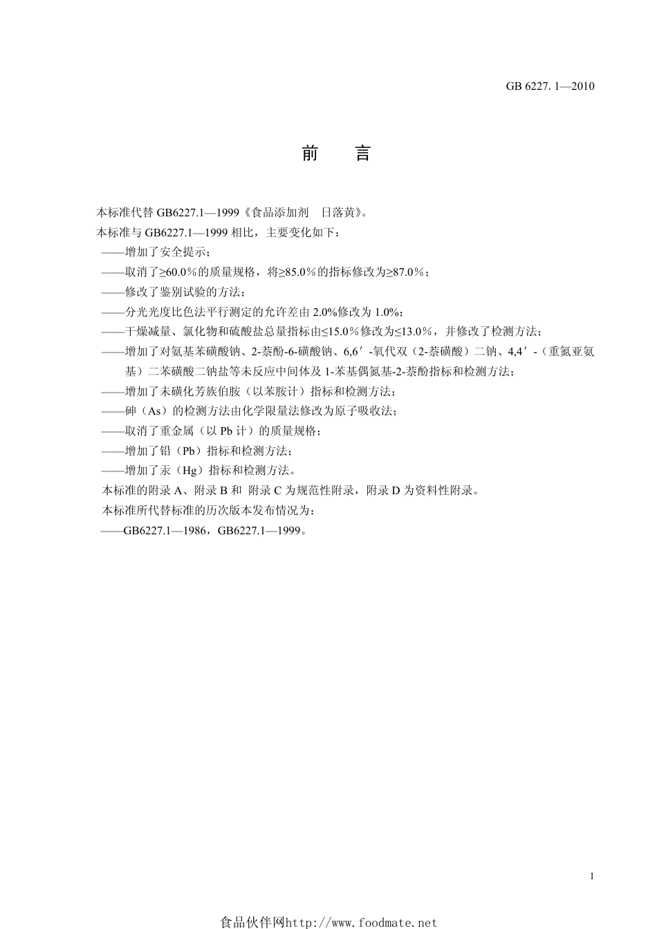 GB 6227.1-2010 食品安全国家标准 食品添加剂 日落黄.pdf_第2页