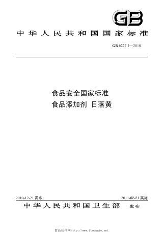 GB 6227.1-2010 食品安全国家标准 食品添加剂 日落黄.pdf