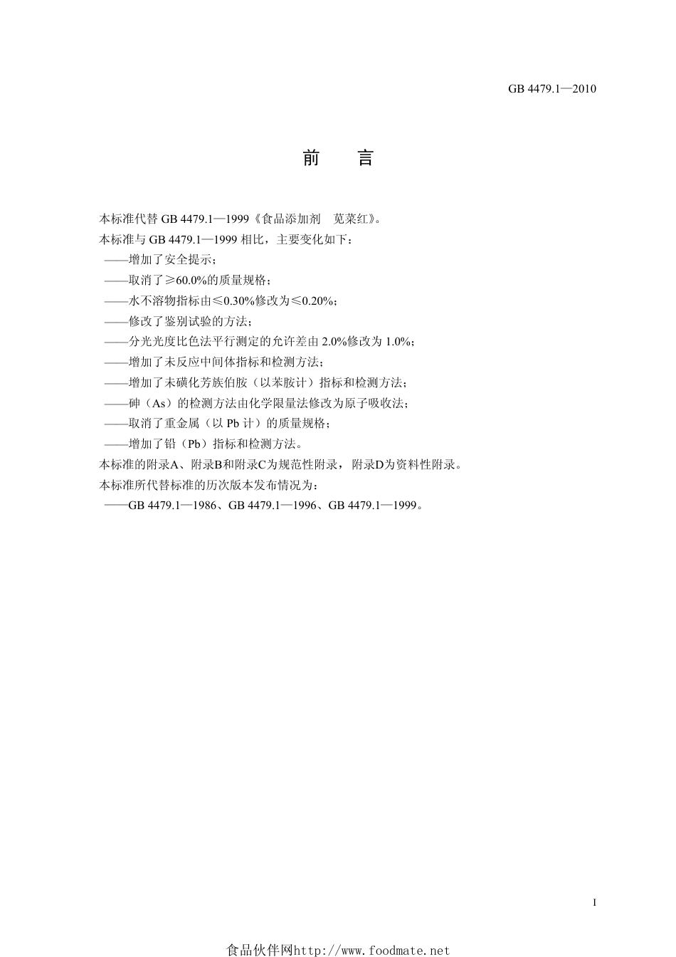 GB 4479.1-2010 食品安全国家标准 食品添加剂 苋菜红.pdf_第2页