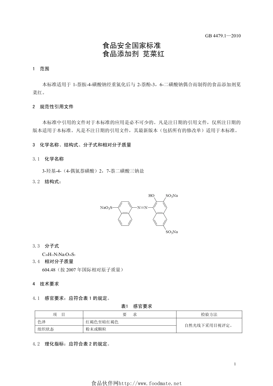 GB 4479.1-2010 食品安全国家标准 食品添加剂 苋菜红.pdf_第3页