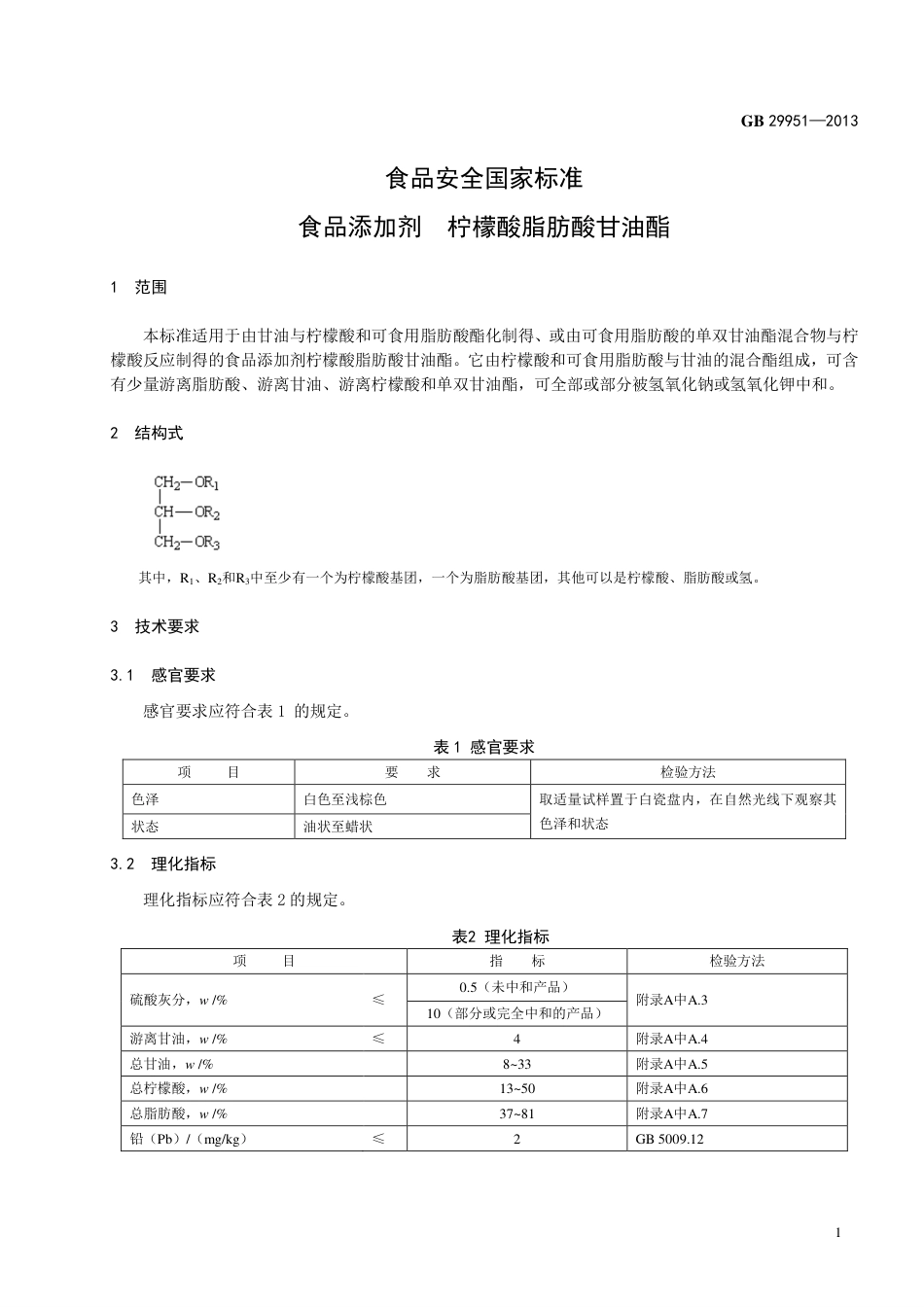 GB 29951-2013食品添加剂 柠檬酸脂肪酸甘油酯.pdf_第2页