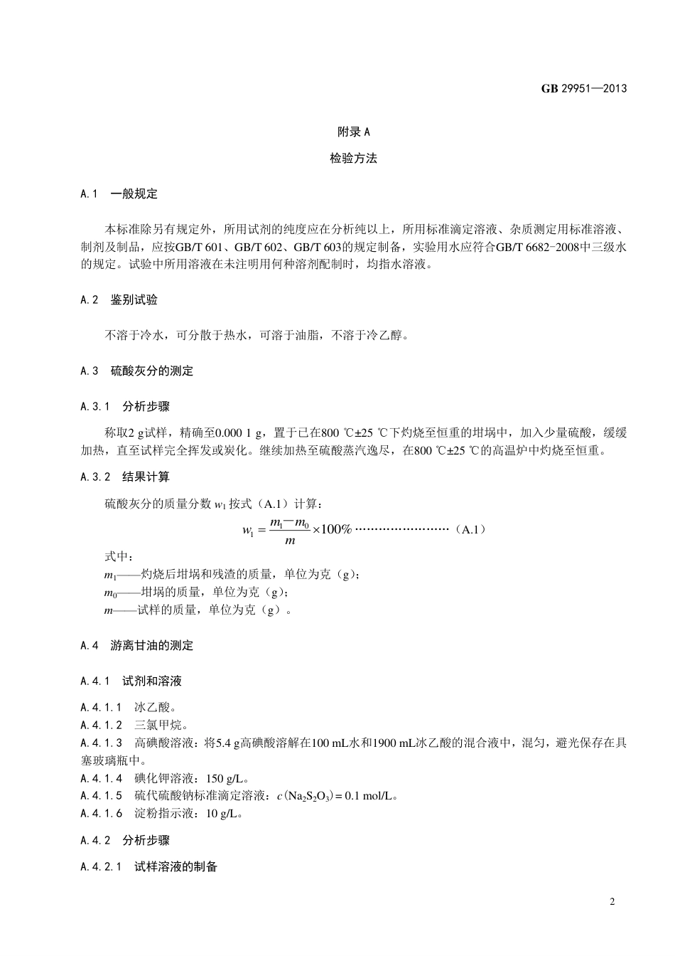 GB 29951-2013食品添加剂 柠檬酸脂肪酸甘油酯.pdf_第3页