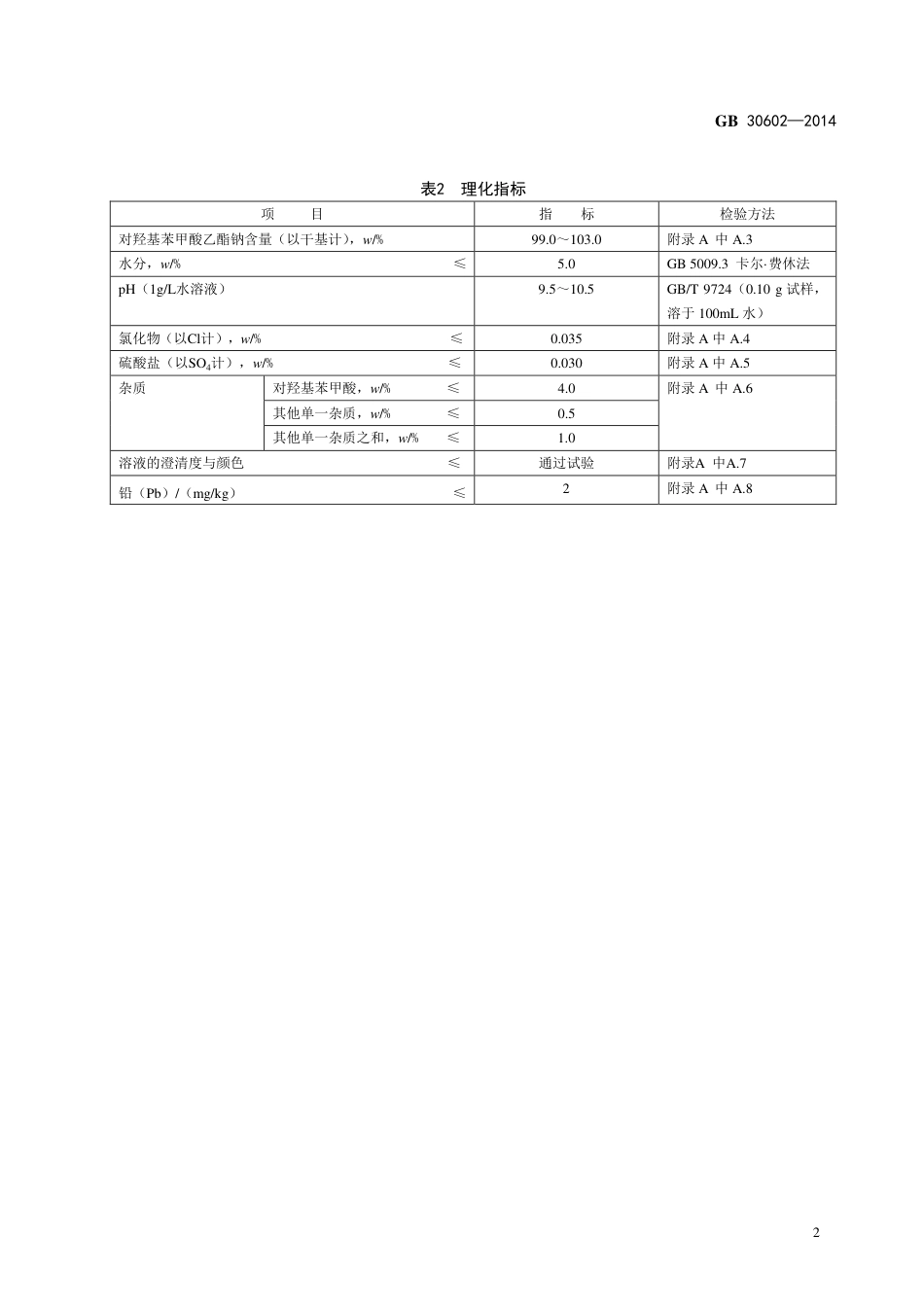 食品添加剂 对羟基苯甲酸乙酯钠.pdf_第3页