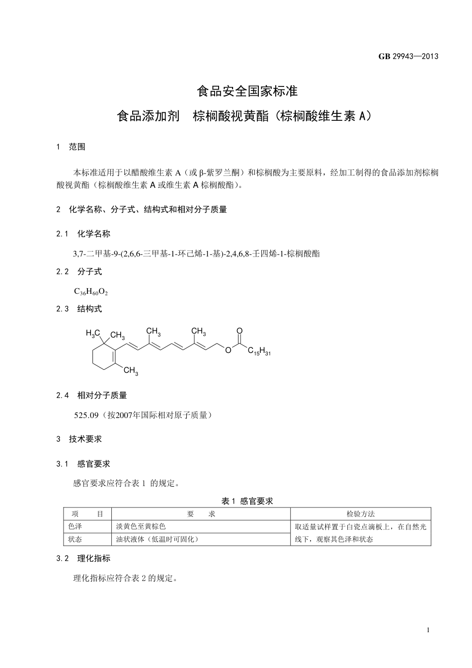 GB 29943-2013食品添加剂 棕榈酸视黄酯(棕榈酸维生素A).pdf_第2页