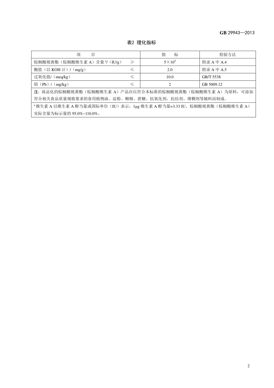 GB 29943-2013食品添加剂 棕榈酸视黄酯(棕榈酸维生素A).pdf_第3页