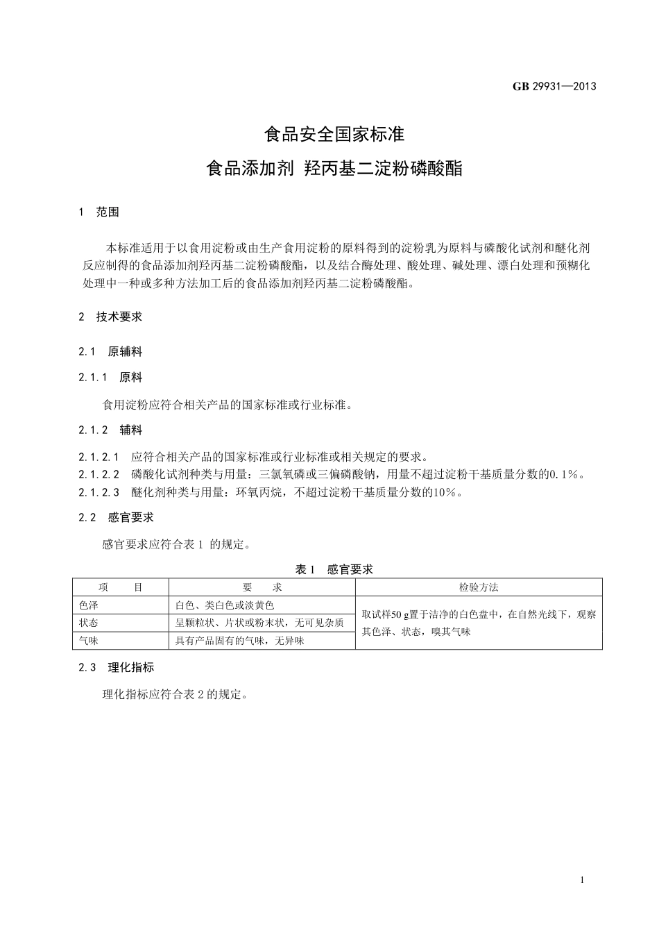 GB 29931-2013食品添加剂 羟丙基二淀粉磷酸酯.pdf_第2页