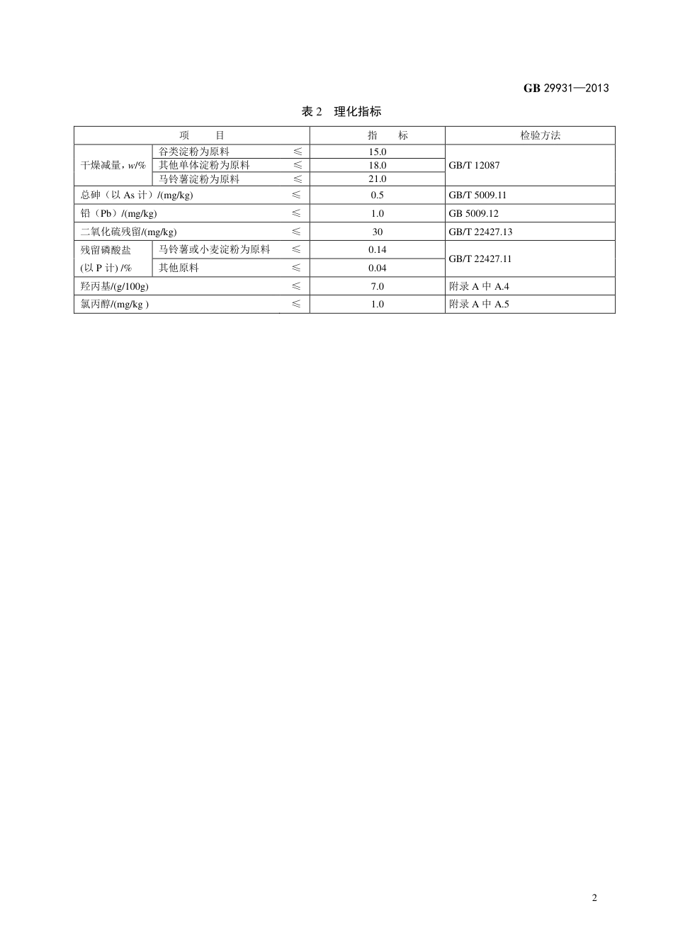 GB 29931-2013食品添加剂 羟丙基二淀粉磷酸酯.pdf_第3页