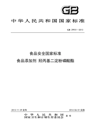 GB 29931-2013食品添加剂 羟丙基二淀粉磷酸酯.pdf