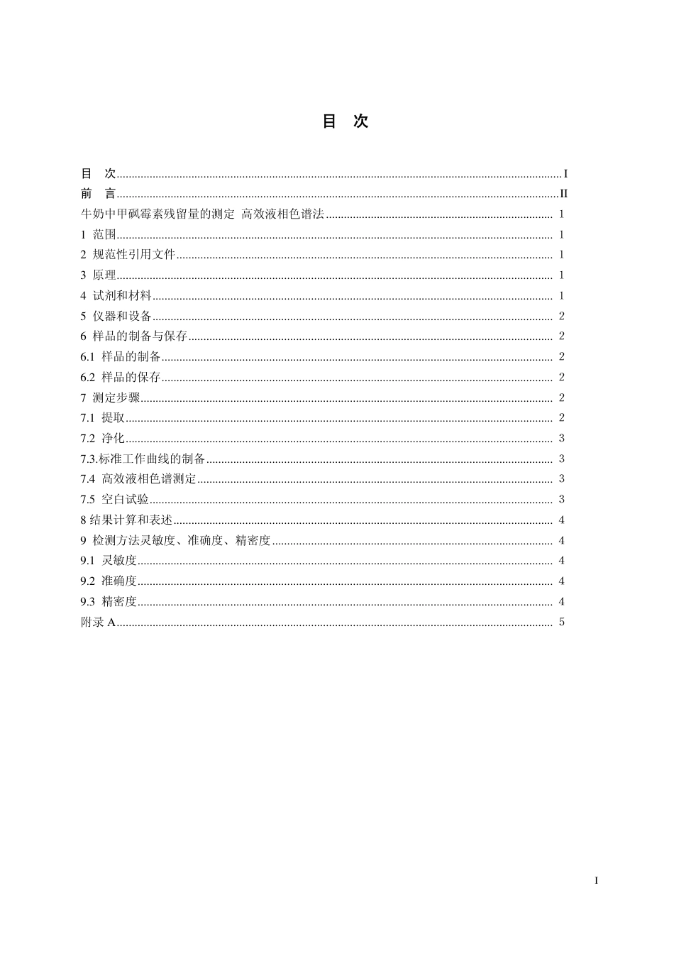 9 牛奶中甲砜霉素残留检测.pdf_第2页