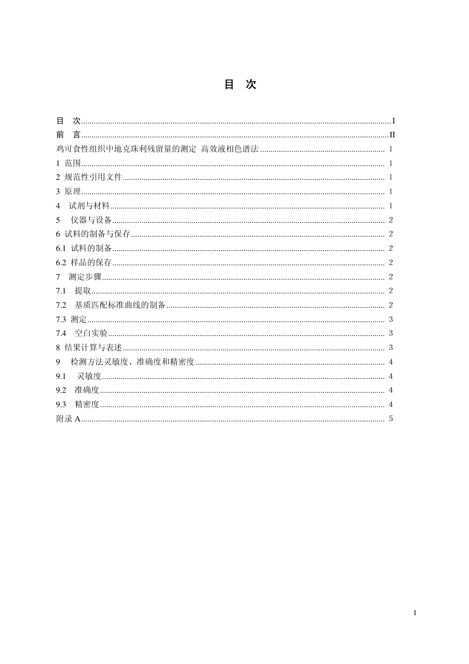 21 鸡组织中地克珠利残留量的测定 高效液相色谱法.pdf_第2页
