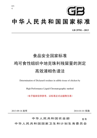 21 鸡组织中地克珠利残留量的测定 高效液相色谱法.pdf