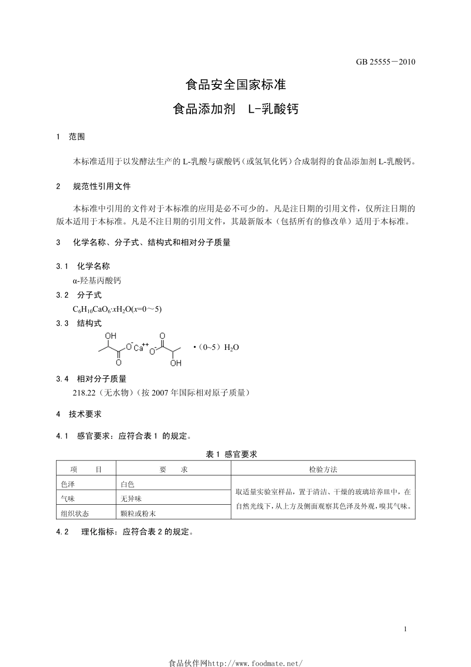 GB 25555-2010 食品安全国家标准 食品添加剂 L-乳酸钙.pdf_第3页