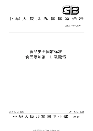 GB 25555-2010 食品安全国家标准 食品添加剂 L-乳酸钙.pdf