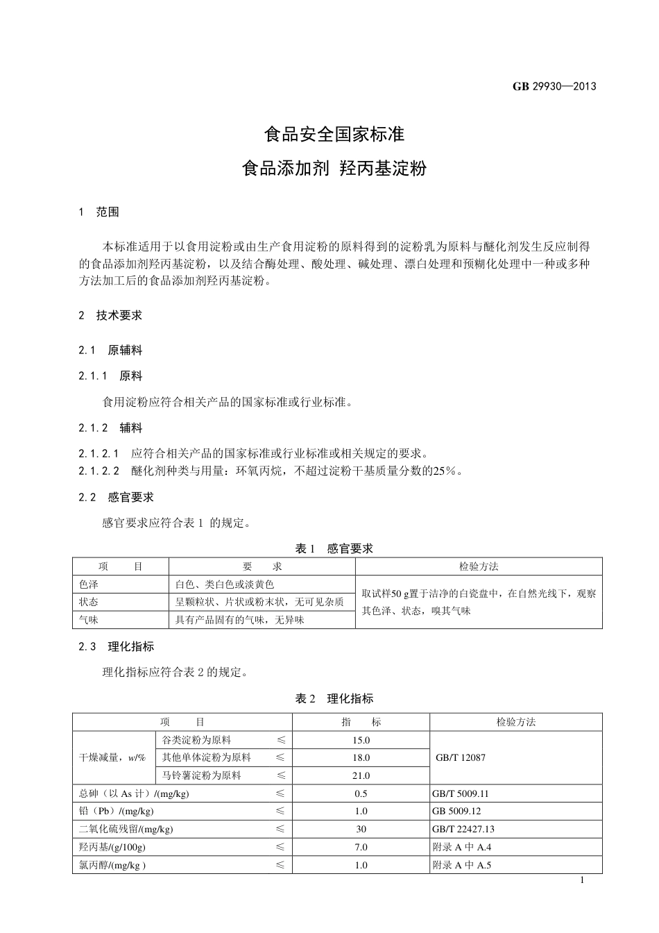 GB 29930-2013食品添加剂 羟丙基淀粉.pdf_第2页