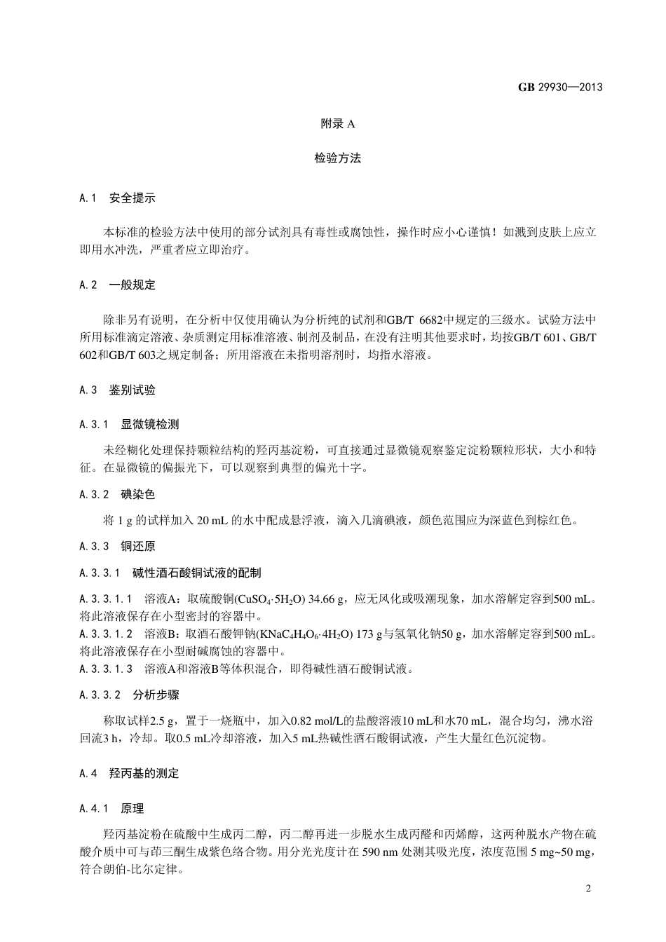 GB 29930-2013食品添加剂 羟丙基淀粉.pdf_第3页