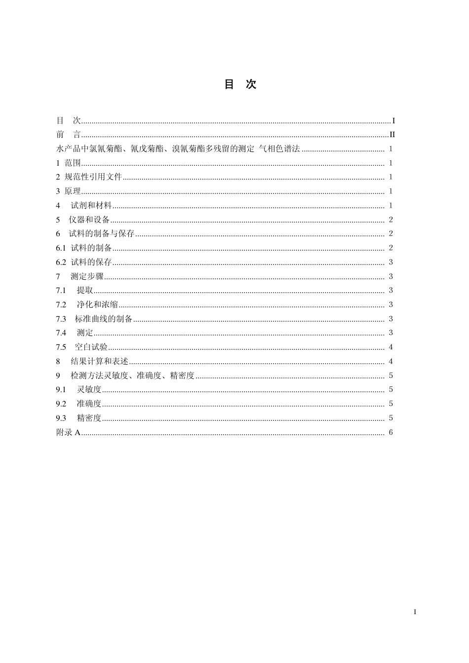 25 水产品中氯氰菊酯、氰戊菊酯、溴氰菊酯多残留的测定 气相色谱法.pdf_第2页