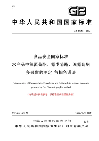 25 水产品中氯氰菊酯、氰戊菊酯、溴氰菊酯多残留的测定 气相色谱法.pdf
