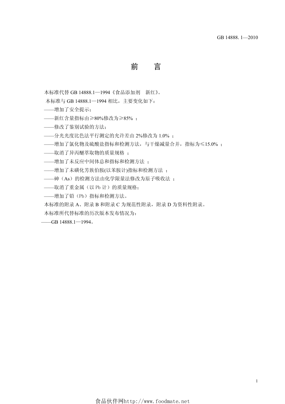 GB 14888.1-2010 食品安全国家标准 食品添加剂 新红.pdf_第2页