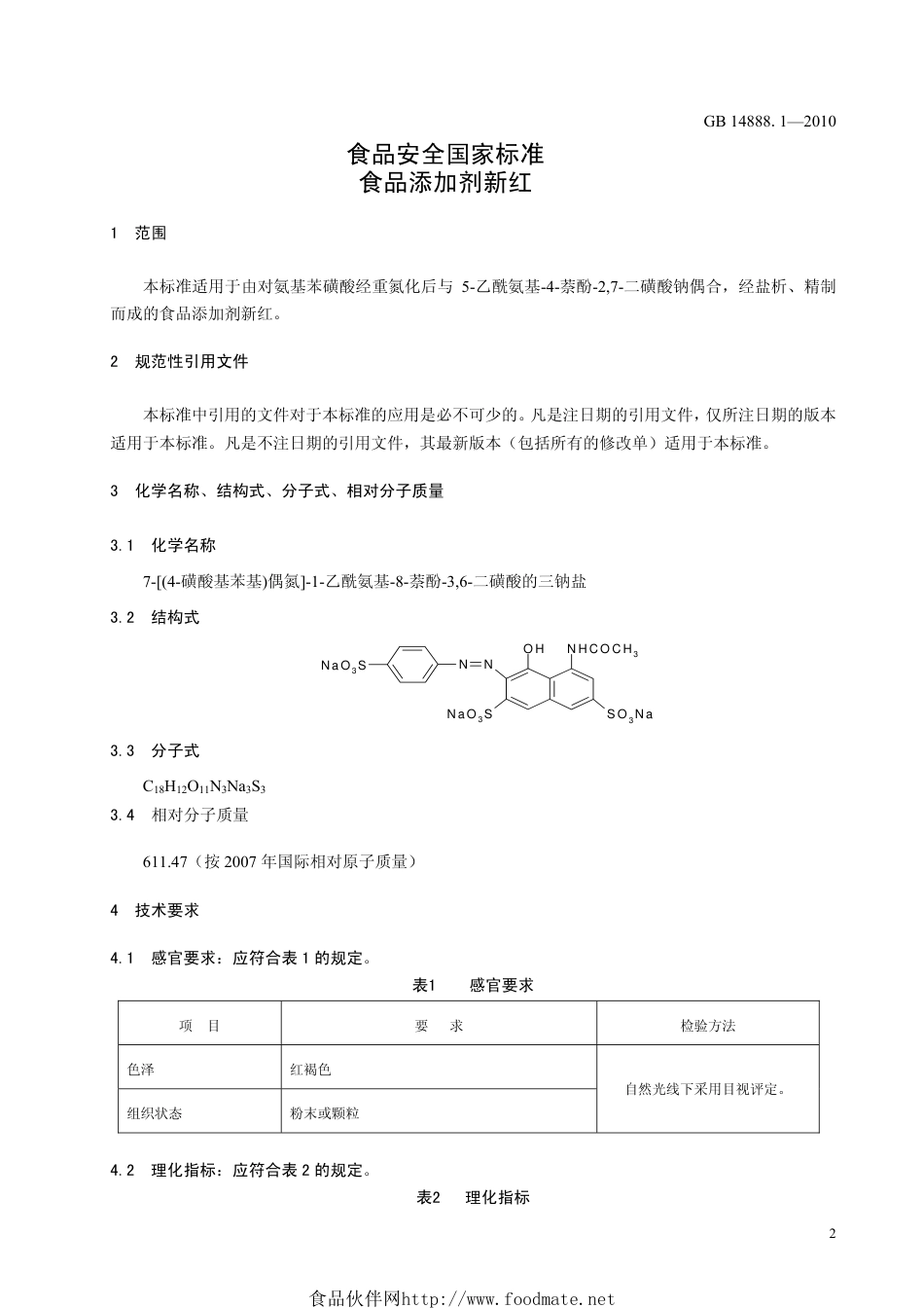 GB 14888.1-2010 食品安全国家标准 食品添加剂 新红.pdf_第3页