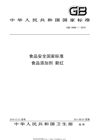 GB 14888.1-2010 食品安全国家标准 食品添加剂 新红.pdf